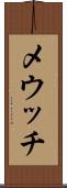 メウッチ Scroll