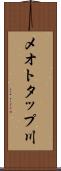メオトタップ川 Scroll