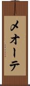 メオーテ Scroll