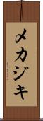 メカジキ Scroll