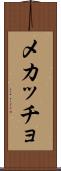 メカッチョ Scroll