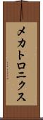 メカトロニクス Scroll