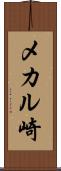 メカル崎 Scroll