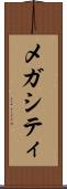 メガシティ Scroll