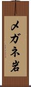 メガネ岩 Scroll