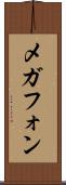 メガフォン Scroll