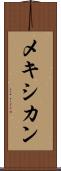 メキシカン Scroll
