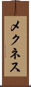 メクネス Scroll