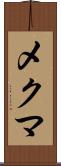 メクマ Scroll