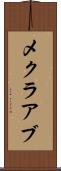 メクラアブ Scroll