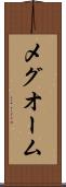 メグオーム Scroll