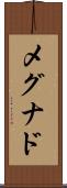 メグナド Scroll