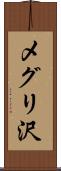 メグリ沢 Scroll