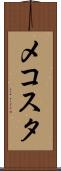 メコスタ Scroll