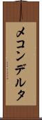 メコンデルタ Scroll