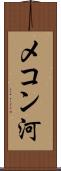 メコン河 Scroll