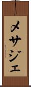 メサジェ Scroll