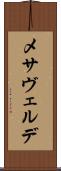 メサヴェルデ Scroll