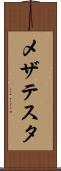 メザテスタ Scroll