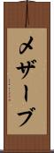 メザーブ Scroll