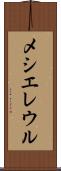 メシエレウル Scroll