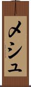 メシュ Scroll