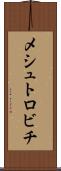 メシュトロビチ Scroll