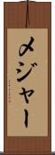 メジャー Scroll