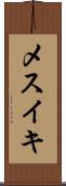 メスイキ Scroll