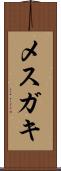 メスガキ Scroll