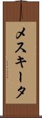 メスキータ Scroll