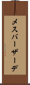 メスバーザーデ Scroll