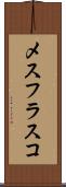メスフラスコ Scroll