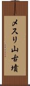 メスリ山古墳 Scroll