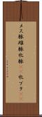 メス豚 Scroll