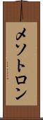 メソトロン Scroll