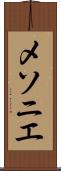 メソニエ Scroll