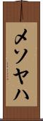 メソヤハ Scroll