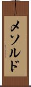 メソルド Scroll