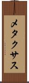 メタクサス Scroll