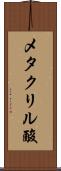メタクリル酸 Scroll