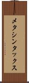 メタシンタックス Scroll