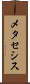 メタセシス Scroll