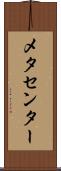 メタセンター Scroll
