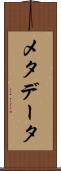 メタデータ Scroll