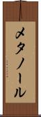 メタノール Scroll