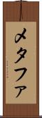 メタファ Scroll