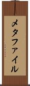 メタファイル Scroll
