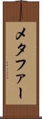 メタファー Scroll