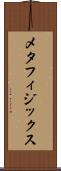メタフィジックス Scroll